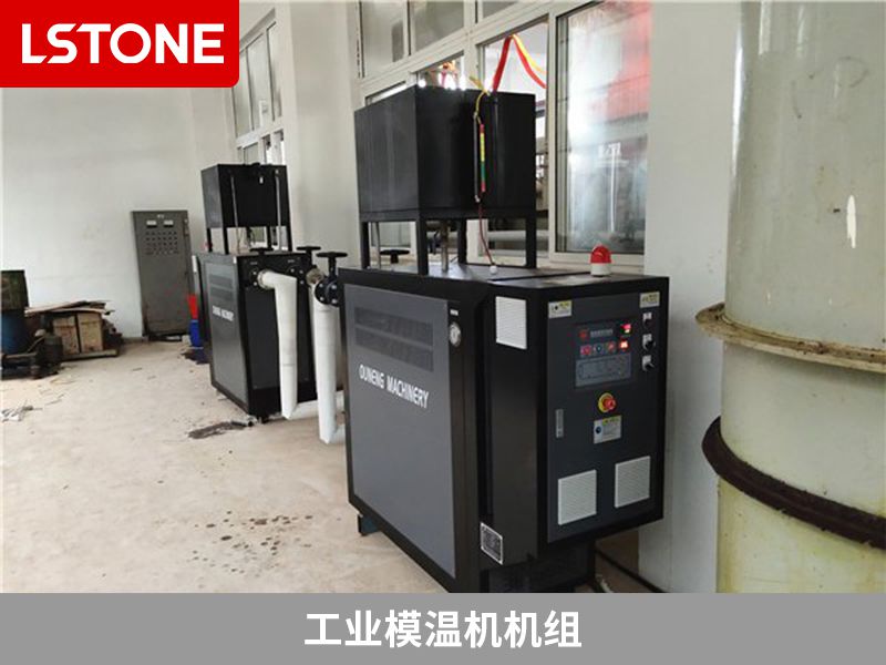 工業模溫機機組有哪些類型？