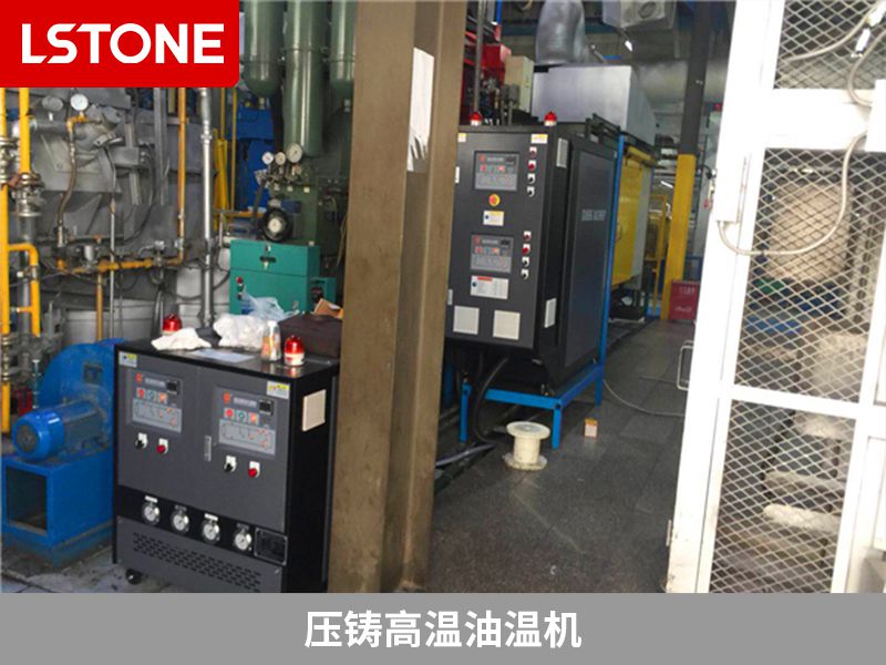 壓鑄高溫油溫機控溫范圍廣，熱穩定性好