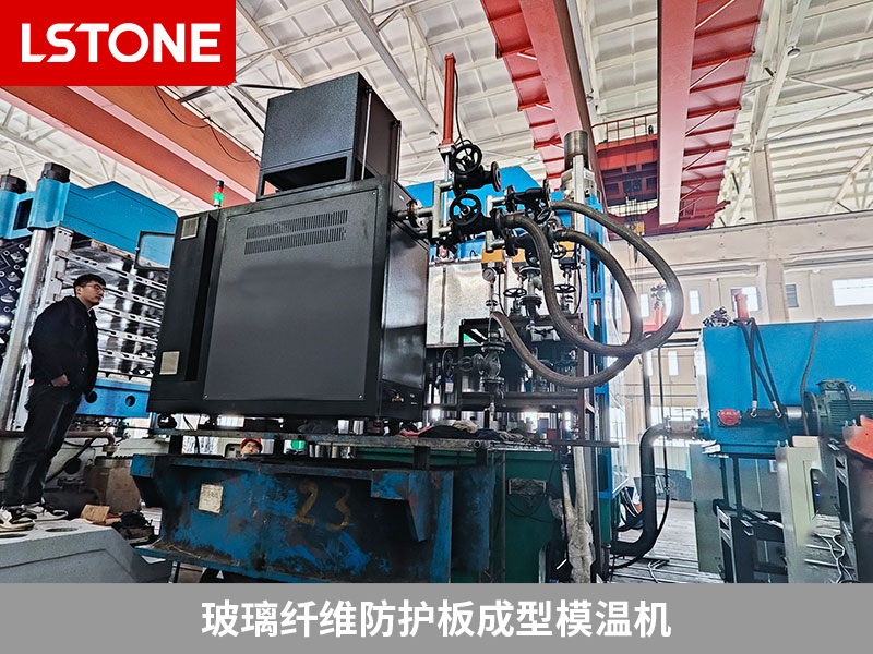 玻璃纖維防護板成型，玻璃纖維防護板成型模溫機保障產品性能