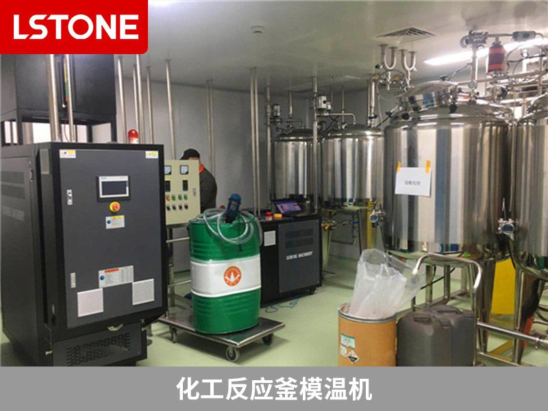 化工反應釜模溫機用油溫機好還是水溫機好？