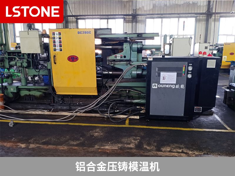 鋁合金壓鑄選擇哪種模溫機好？該如何選擇？