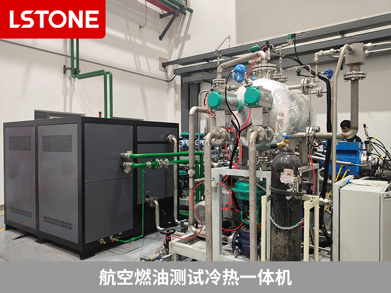 航空燃油測試冷熱一體機模擬溫度環境，保障使用安全