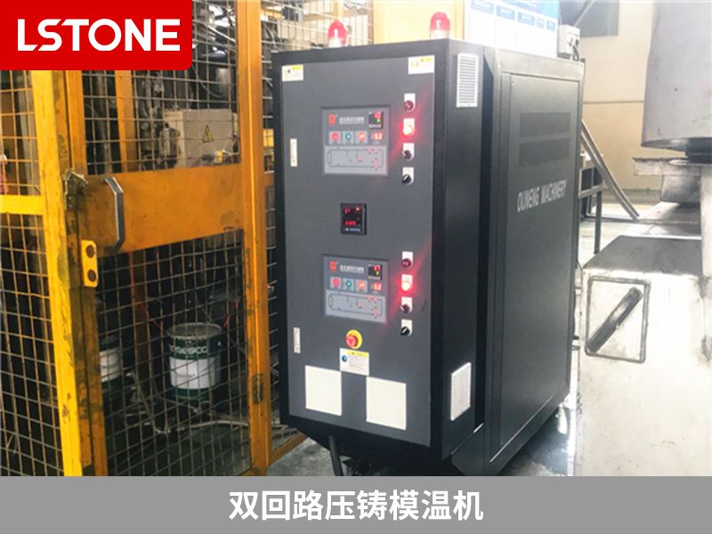 壓鑄行業配套雙回路壓鑄模溫機，解決溫度控制問題