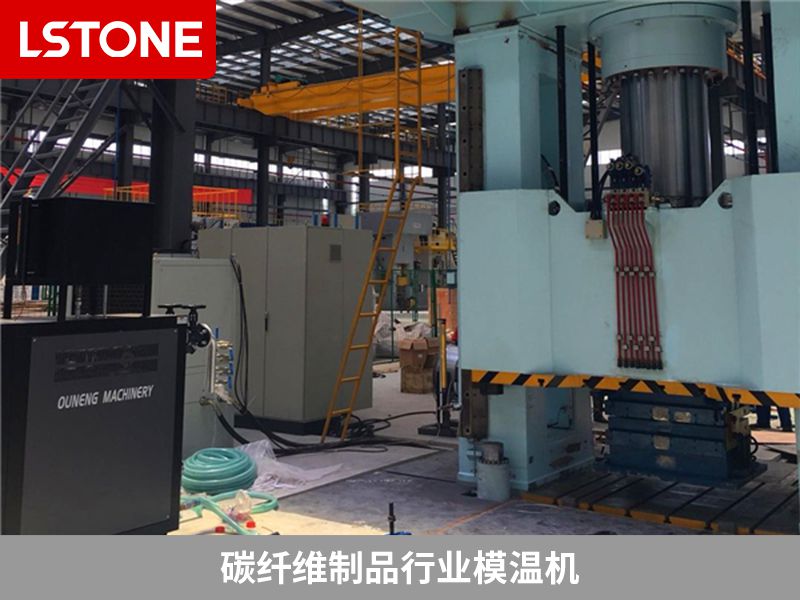 碳纖維高精度模溫機在生產中的應用，保證產品質量