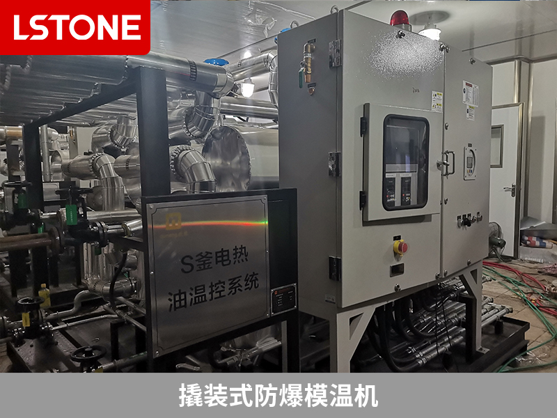 電子基礎材料生產，撬裝式防爆模溫機解決控溫難題