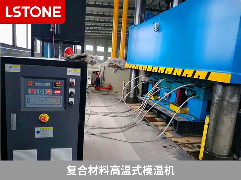 什么樣的復合材料模溫機好？要選擇合適的