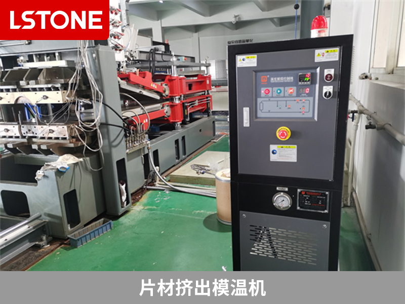 擠出模溫機好用嗎？提高生產效率