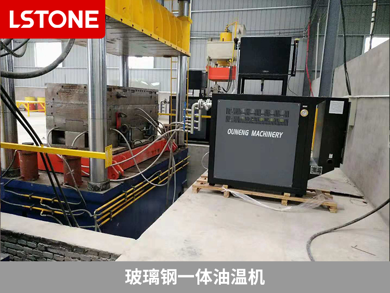 生產SMC玻璃鋼化糞池控溫，玻璃鋼一體油溫機保障生產