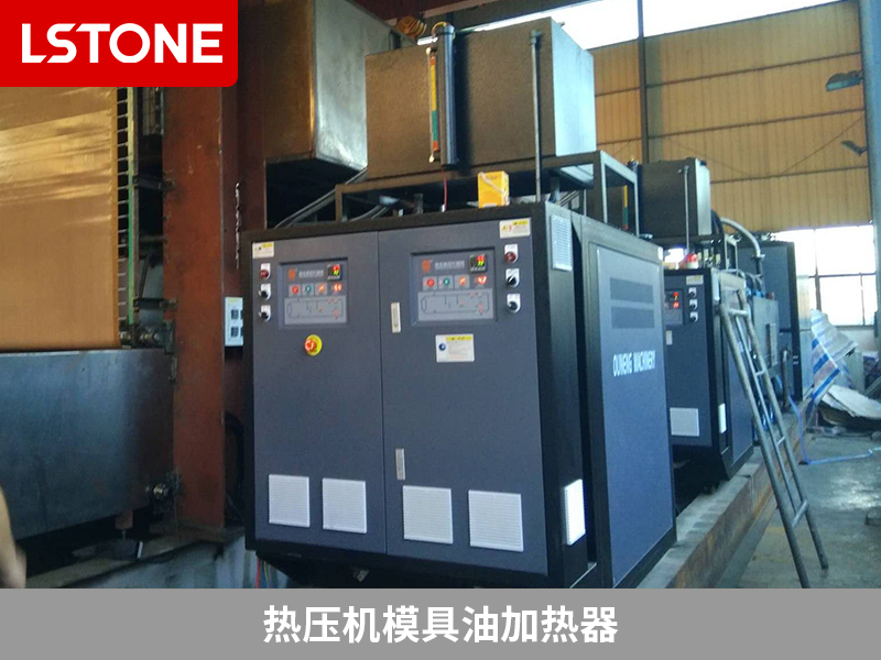 熱壓機模具油加熱器助力液壓設備生產，高效加熱