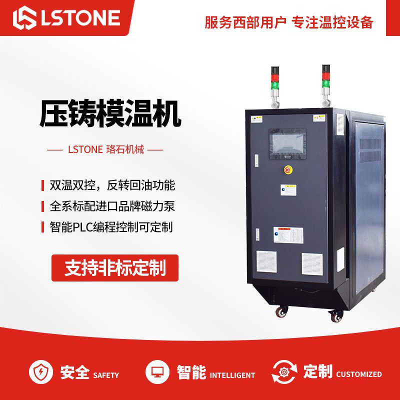 壓鑄模溫機有哪些優點？在壓鑄工藝的重要性