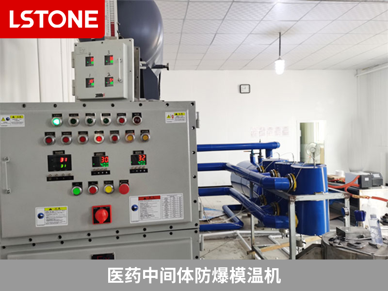 醫藥中間體防爆模溫機，安全高效的生產利器
