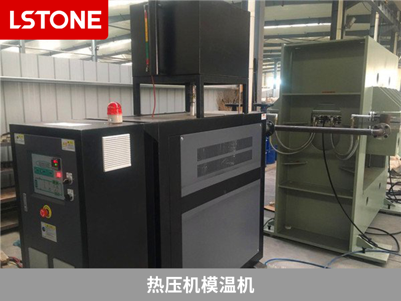 熱壓機模溫機選擇時需要考慮哪些問題？