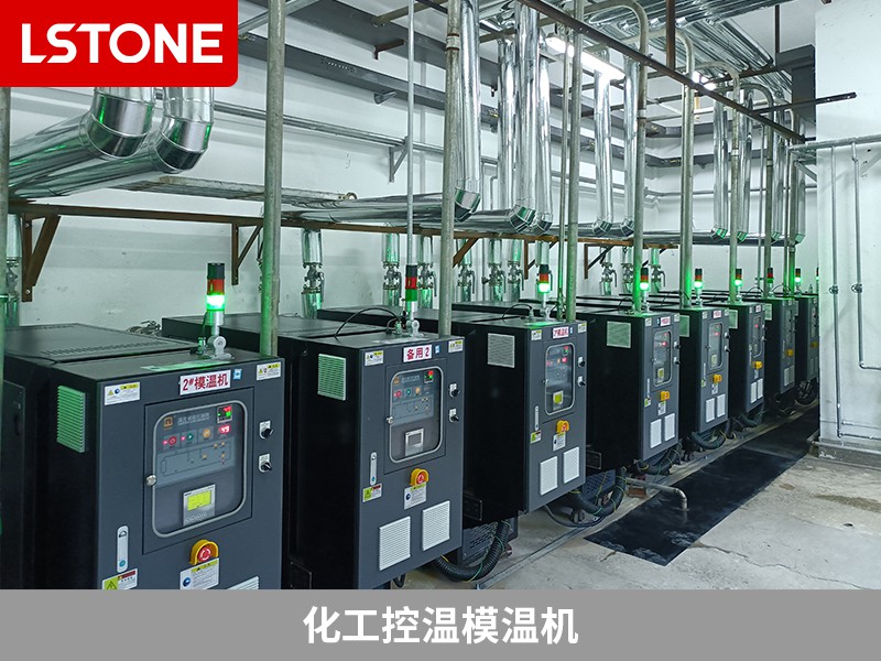 化工控溫模溫機在高危材料生產中的應用，保障生產安全