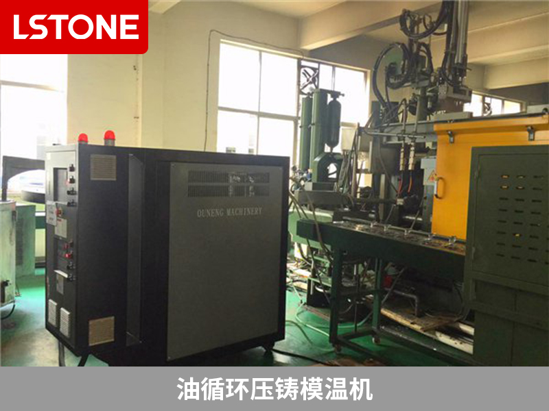合金壓鑄生產使用油循環壓鑄模溫機有哪些優勢？