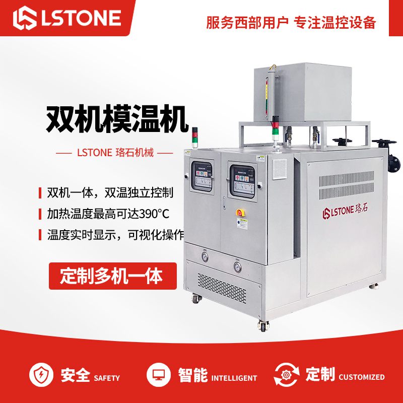 玻璃鋼成型需要溫度控制，淺析玻璃鋼雙回路模溫機的優勢