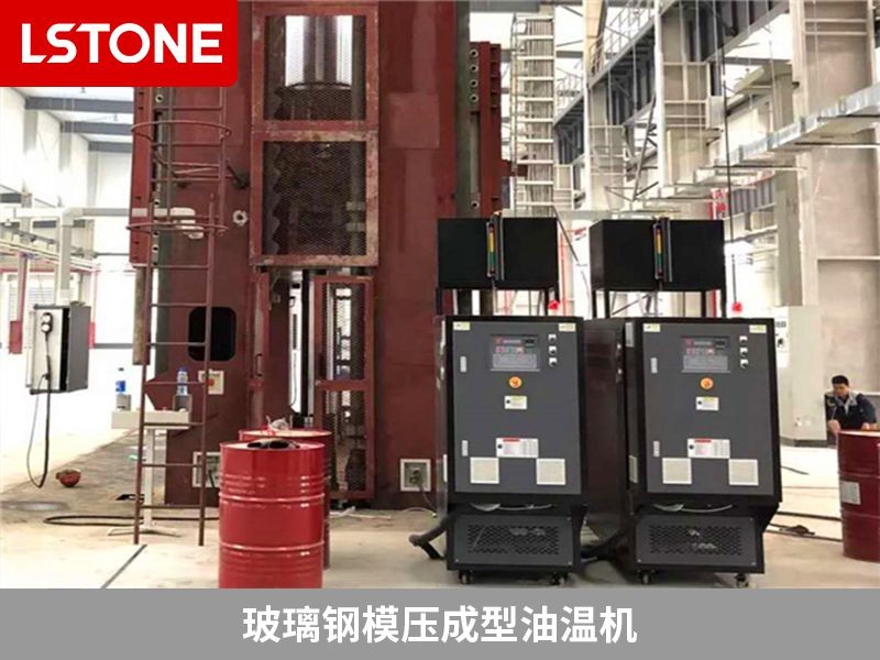 選擇玻璃鋼模壓成型油溫機需要考慮哪些問題？