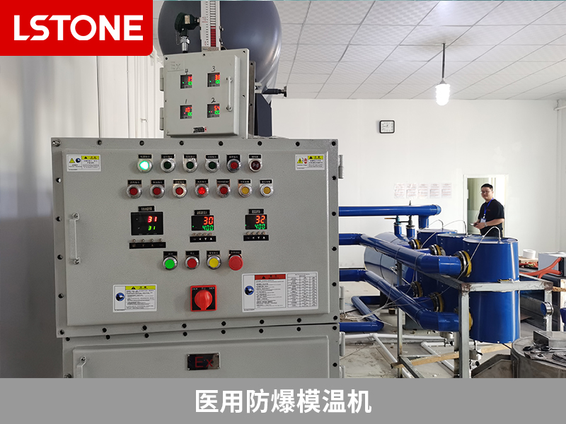 創新技術保障高端原料藥生產，醫用防爆模溫機助力