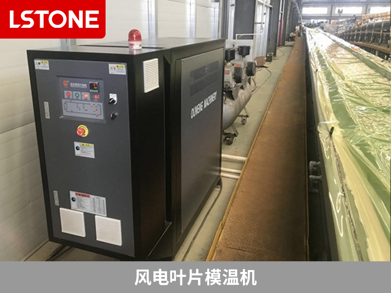 風電葉片模溫機，創新技術用于風電葉片生產