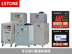 別讓故障影響生產效率，進口模溫機維修找成都珞石機械！