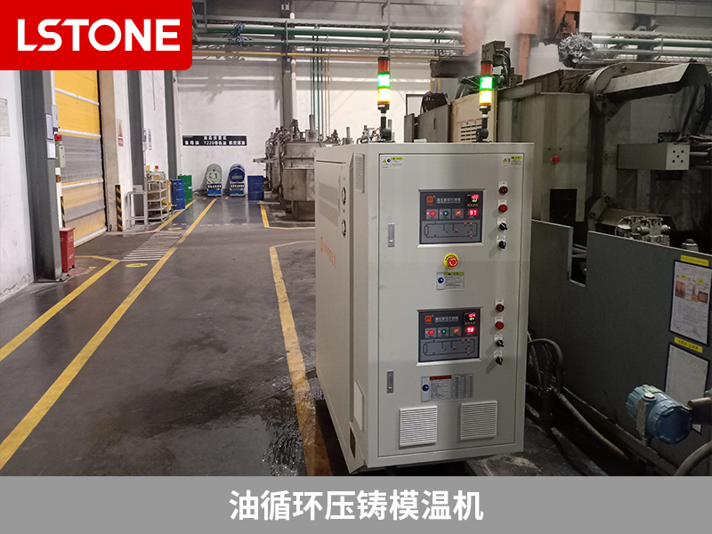 油循環壓鑄模溫機，提升鋁合金汽車零部件生產效率