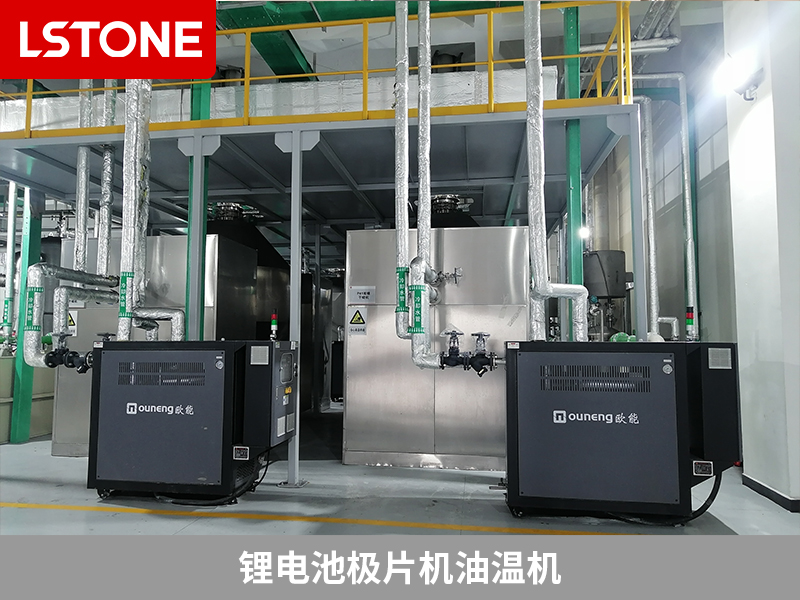 鋰電池極片機油溫機，助力鋰電池生產控溫