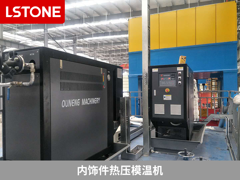 內飾件熱壓模溫機，汽車零部件生產的溫控選擇