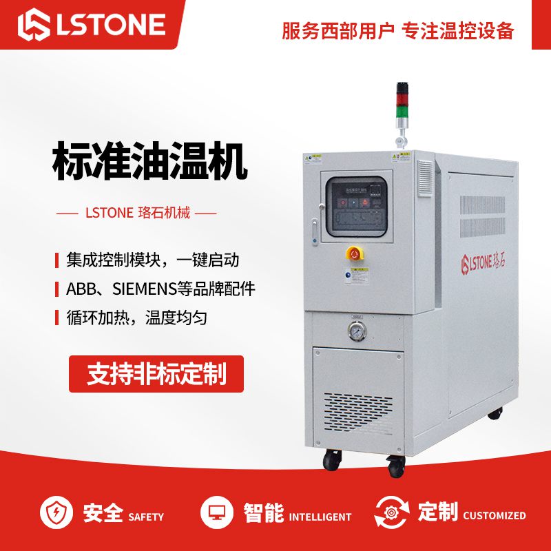 注塑油溫機生產廠家，嚴格控制工序和質量