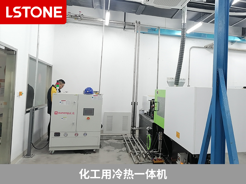 化工冷熱一體機給注塑機控溫，實現質量提升