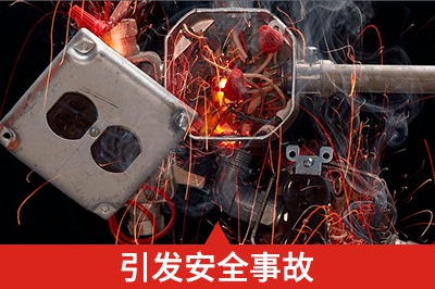 安裝不合理、操作不當損壞設備、甚至引發安全事故