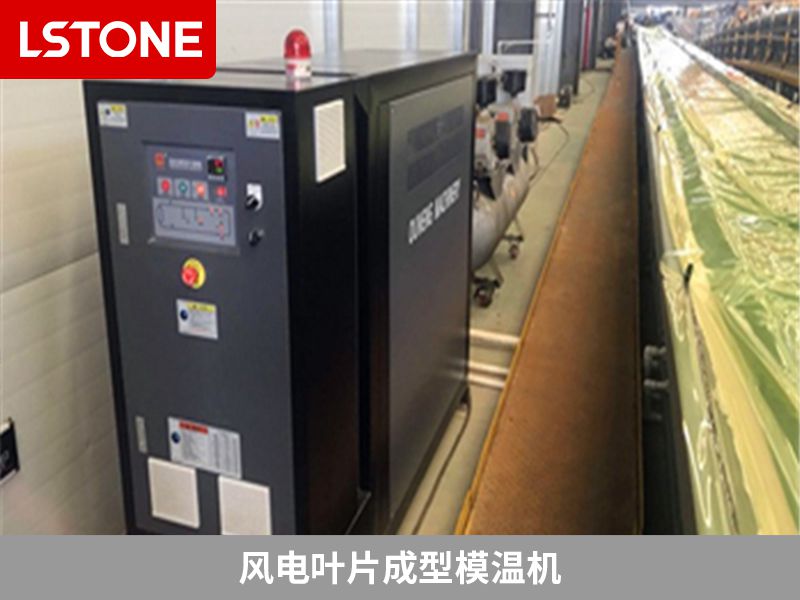 1667378366988132.jpg 風電葉片成型模溫機.jpg